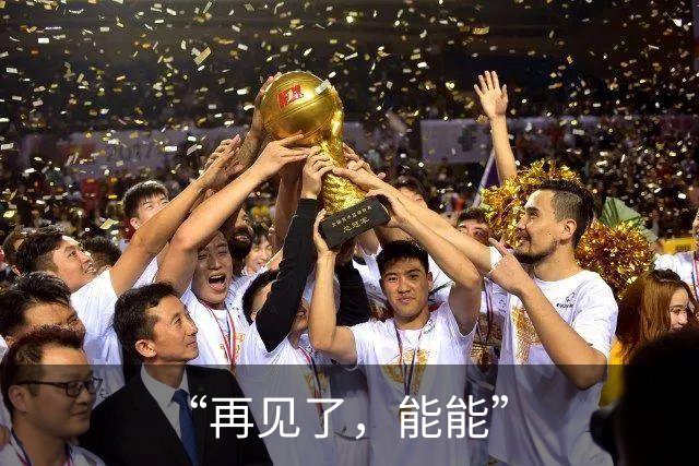 “再见了，能能”