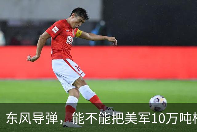 东风导弹，能不能把美军10万吨核航母一炮击沉？北理工曾模拟过