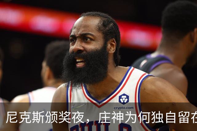 尼克斯颁奖夜，庄神为何独自留在更衣室